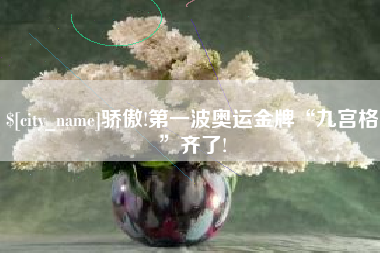 神木骄傲!第一波奥运金牌“九宫格”齐了!