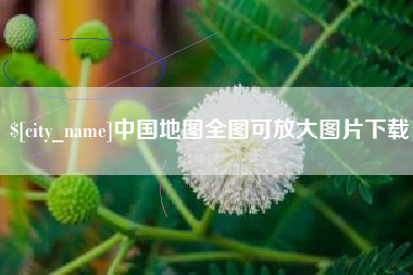 神木中国地图全图可放大图片下载