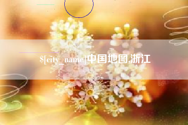 神木中国地图,浙江