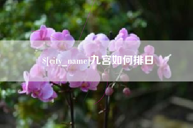 神木九宫如何排日