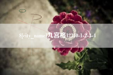 神木九宫格12340-1-2-3-4