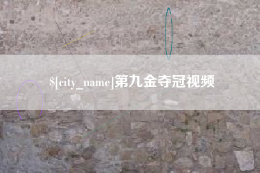 神木第九金夺冠视频