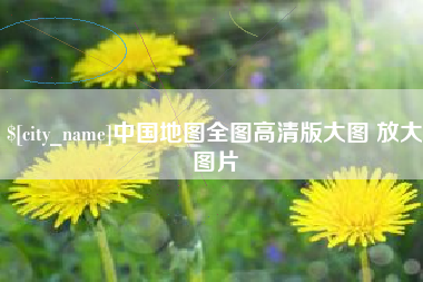 神木中国地图全图高清版大图 放大图片