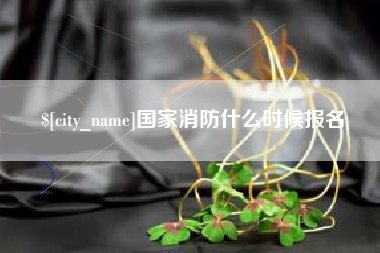 神木国家消防什么时候报名