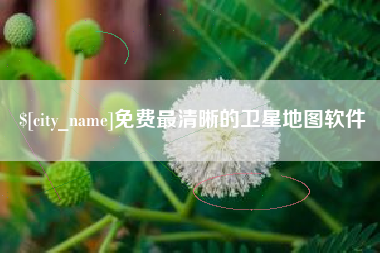 神木免费最清晰的卫星地图软件