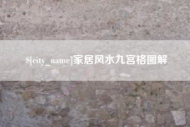 神木家居风水九宫格图解