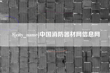 神木中国消防器材网信息网