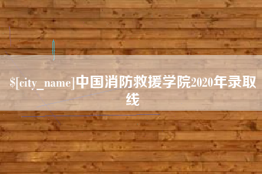 神木中国消防救援学院2020年录取线