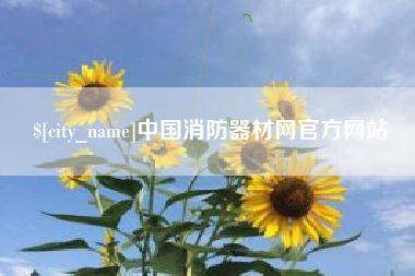 神木中国消防器材网官方网站