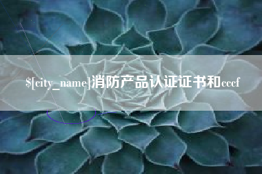 神木消防产品认证证书和cccf