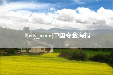 神木中国夺金海报