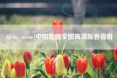 神木中国地图全图高清版各省份