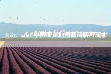神木中国浙江地图高清版可放大