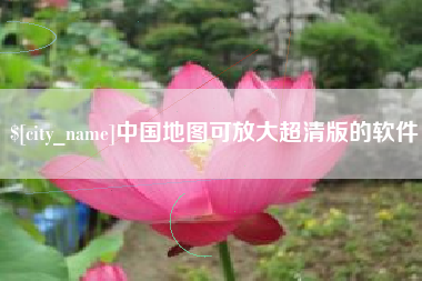 神木中国地图可放大超清版的软件