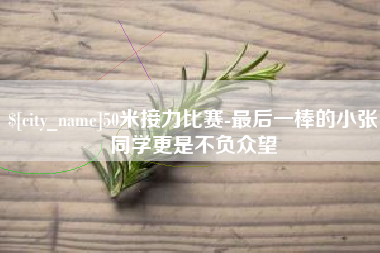 神木50米接力比赛-最后一棒的小张同学更是不负众望