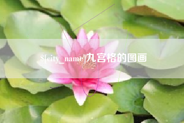 神木九宫格的图画
