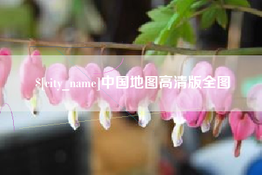神木中国地图高清版全图