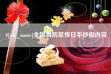 神木全国消防宣传日手抄报内容