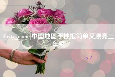 神木中国地图手抄报简单又漂亮三年级