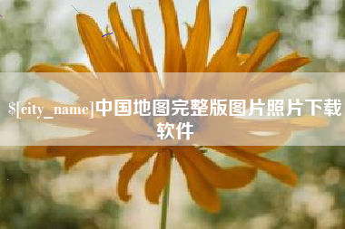 神木中国地图完整版图片照片下载软件