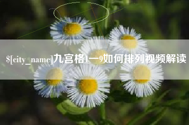 神木九宫格1一9如何排列视频解读
