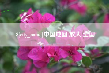 神木中国地图 放大 全国