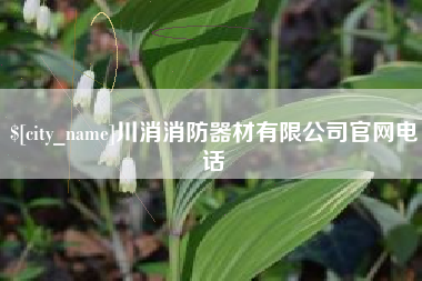 神木川消消防器材有限公司官网电话
