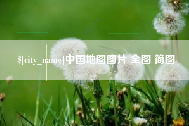 神木中国地图图片 全图 简图
