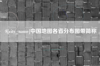 神木中国地图各省分布图带简称