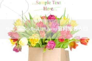 神木xfhyjd.119.gov cn官网报名入口