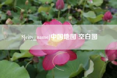 神木中国地图 空白图