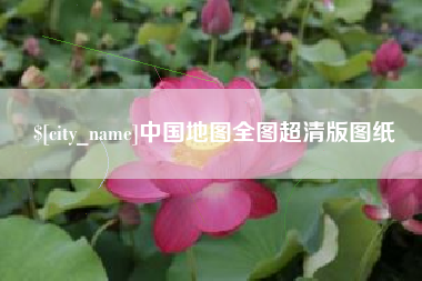 神木中国地图全图超清版图纸