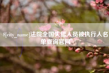 神木法院全国失信人员被执行人名单查询官网