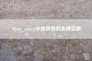 神木中国获得的金牌总数