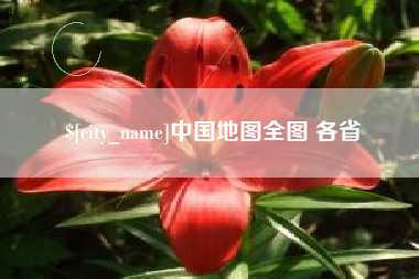 神木中国地图全图 各省