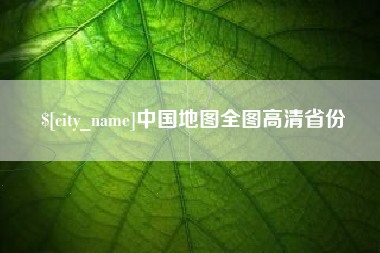 神木中国地图全图高清省份