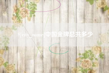 神木中国金牌总共多少