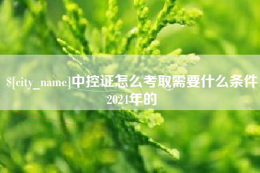 神木中控证怎么考取需要什么条件2024年的