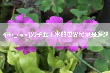 神木男子五千米的世界纪录是多少