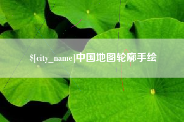 神木中国地图轮廓手绘