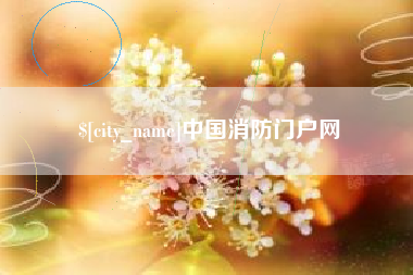 神木中国消防门户网