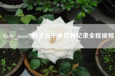 神木男子五千米世界纪录全程视频