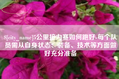 神木5公里接力赛如何跑好-每个队员需从自身状态、装备、技术等方面做好充分准备