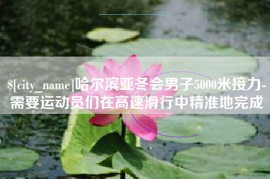 神木哈尔滨亚冬会男子5000米接力-需要运动员们在高速滑行中精准地完成