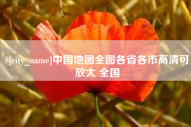 神木中国地图全图各省各市高清可放大 全国
