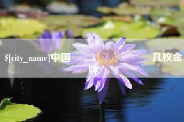 神木中国🇨🇳几枚金牌