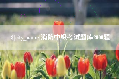 神木消防中级考试题库2000题