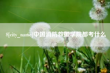 神木中国消防救援学院都考什么