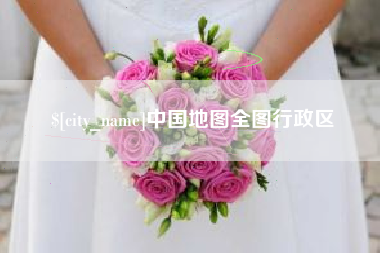 神木中国地图全图行政区
