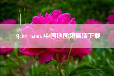 神木中国地图超高清下载